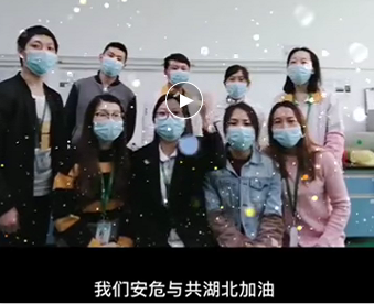 湖北的家人們,雅香麗與你們安危與共，風(fēng)雨同心；武漢加油！湖北加油！中國加油！ 
