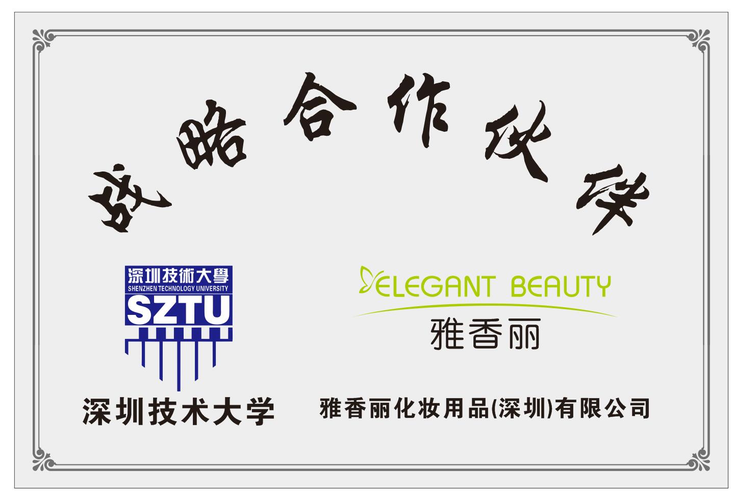 雅香麗化妝用品（深圳）有限公司與深圳技術(shù)大學(xué)達(dá)成戰(zhàn)略合作伙伴關(guān)系。