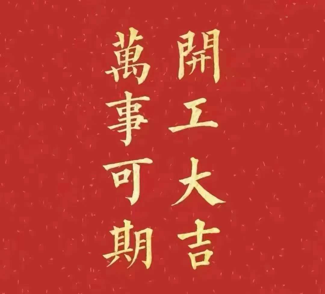 雅香麗2023年開工大吉！祝大家新年平安健康，前兔似錦，揚(yáng)眉兔氣，大展宏兔，前兔無量，兔年好運(yùn)，大吉大利?。。? width=